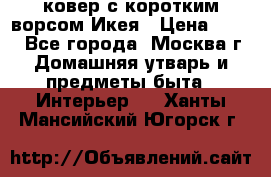 ковер с коротким ворсом Икея › Цена ­ 600 - Все города, Москва г. Домашняя утварь и предметы быта » Интерьер   . Ханты-Мансийский,Югорск г.